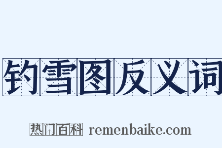 钓雪图反义词是什么意思的图片